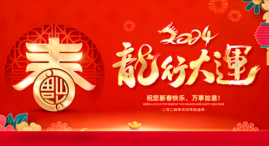 洛陽(yáng)澳凱商貿(mào)有限公司祝大家新春快樂，龍年行大運(yùn)！